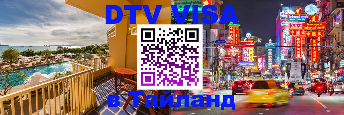 Электронная виза DTV в Тайланд Валлетта 